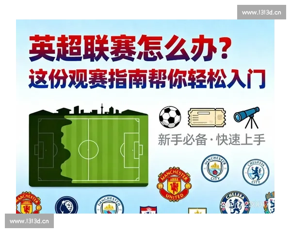 新手如何轻松入门观看体育比赛 提升观赛体验的实用技巧和注意事项 - 副本