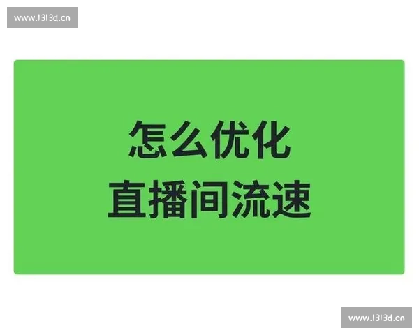 提升赛事直播流畅度的关键技术与优化策略解析